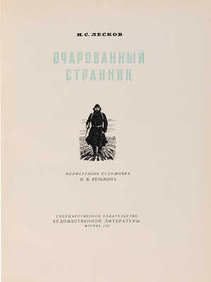 Лесков Н.С. Очарованный странник / Иллюстрации Н.В. Кузьмина. М.: Гослитиздат, 1952.